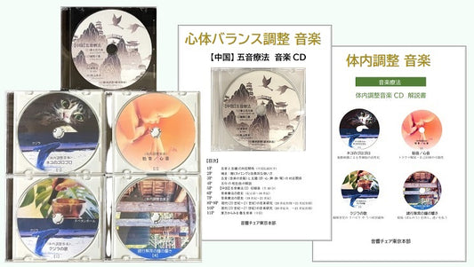 五感調律 音響セラピーCDセット(全5枚）