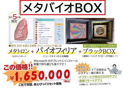 メタバイオBOX