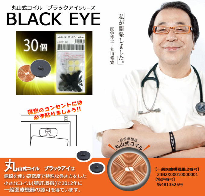 ブラック アイ（30個入り）