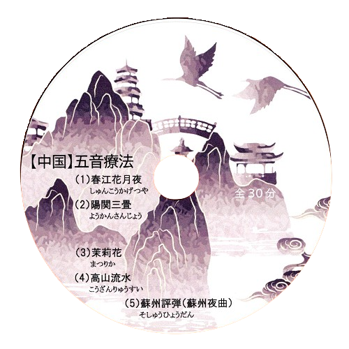 五感調律 音響セラピーCDセット(全5枚）