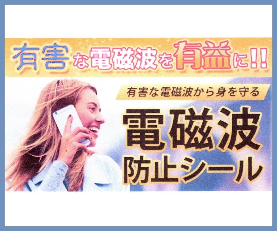 （電磁波対策）MINAMIシール