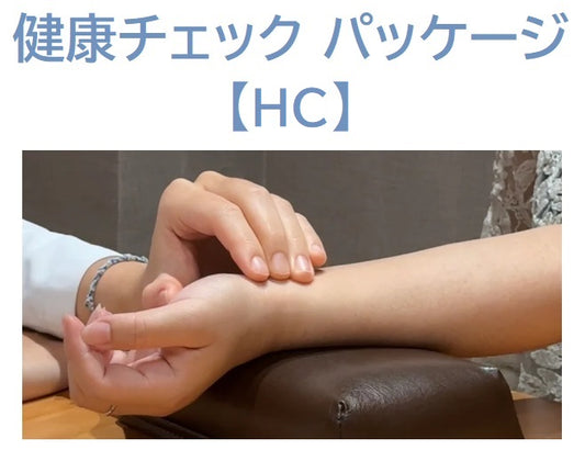 健康チェック パッケージ【HC】