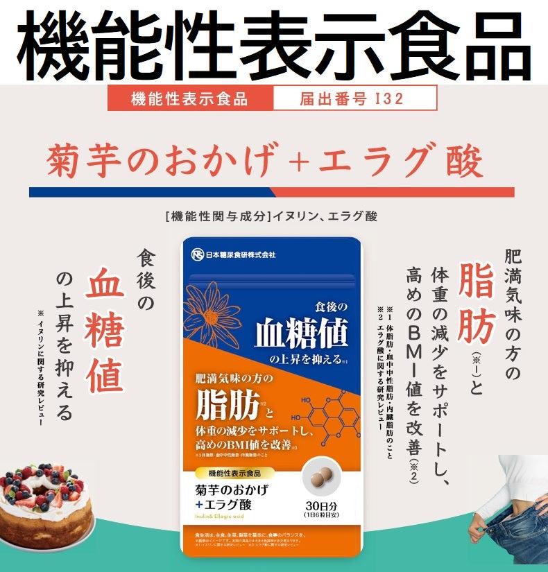 菊芋のおかげ＋エラグ酸（300mg×180粒）※約1ヵ月分