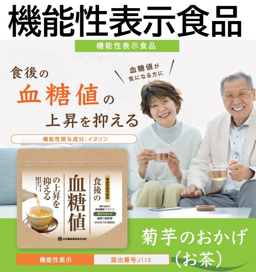 菊芋のおかげ（お茶） 40g（2g×20袋）※約20日分