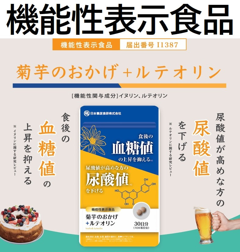 菊芋のおかげ＋ルテオリン（300mg×180粒）※約1ヵ月分