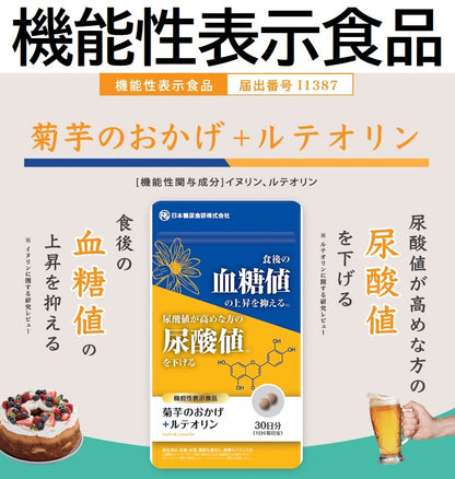 菊芋のおかげ＋ルテオリン（300mg×180粒）※約1ヵ月分