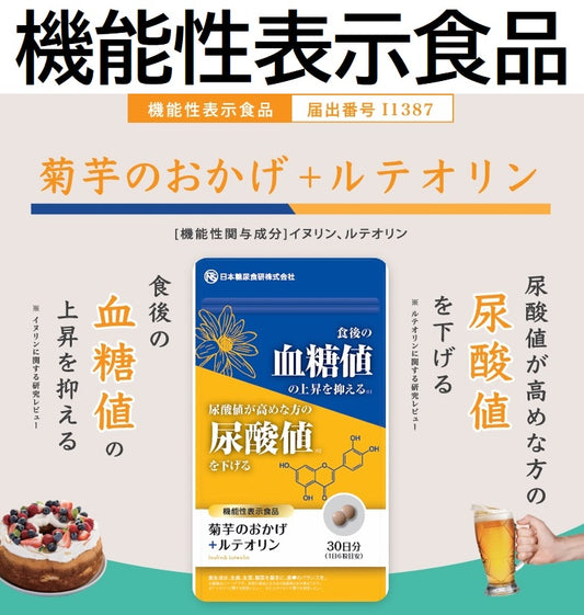 菊芋のおかげ＋ルテオリン（300mg×180粒）※約1ヵ月分