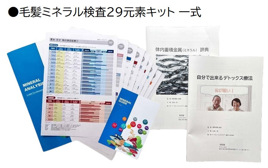 毛髪ミネラル検査29元素（ら・べるびぃ社製）