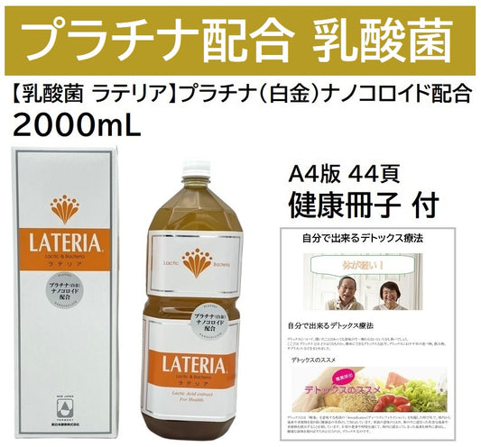 【乳酸菌 ラテリア】プラチナ（白金）ナノコロイド配合 2000mL / 2L