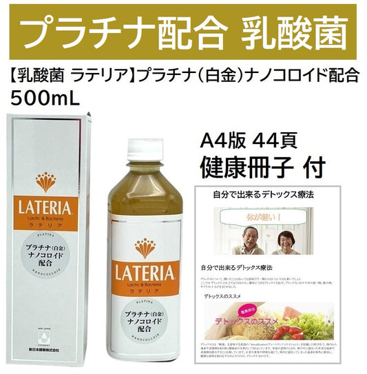 【乳酸菌 ラテリア】プラチナ（白金）ナノコロイド配合 500mL