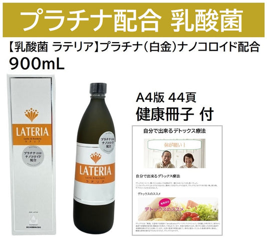 【乳酸菌 ラテリア】プラチナ（白金）ナノコロイド配合 900mL