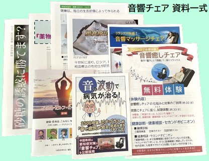音響チェア　資料一式