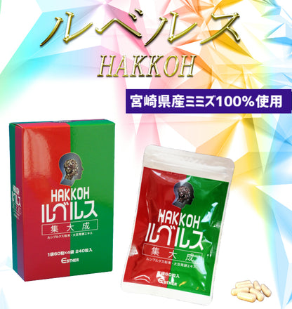 みみず酵素／HAKKOHルベルス集大成