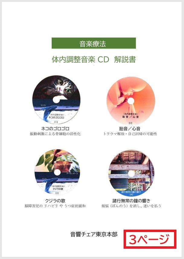 五感調律 音響セラピーCDセット(全5枚）